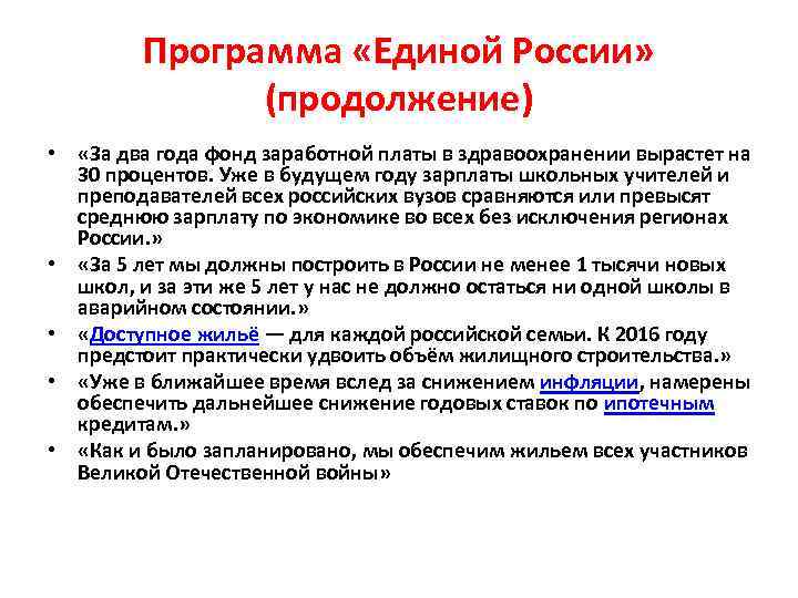Программа «Единой России» (продолжение) • «За два года фонд заработной платы в здравоохранении вырастет