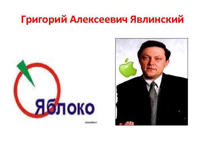 Григорий Алексеевич Явлинский 