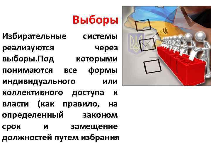 Выборы Избирательные системы реализуются через выборы. Под которыми понимаются все формы индивидуального или коллективного
