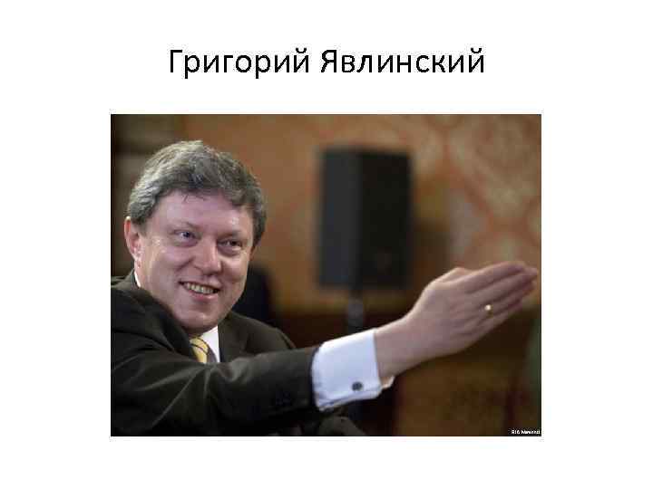 Григорий Явлинский 