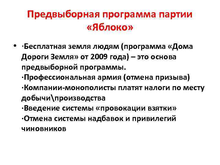 Предвыборная программа партии «Яблоко» • ·Бесплатная земля людям (программа «Дома Дороги Земля» от 2009