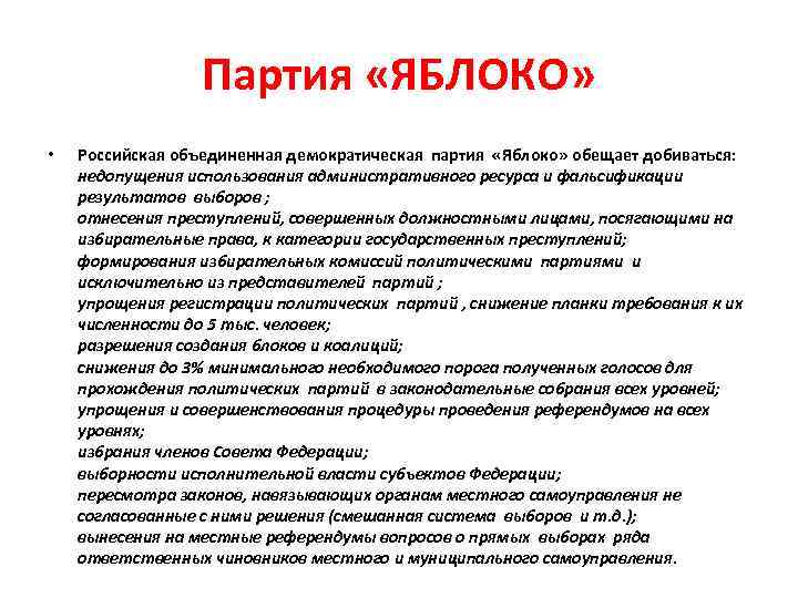 Партия «ЯБЛОКО» • Российская объединенная демократическая партия «Яблоко» обещает добиваться: недопущения использования административного ресурса