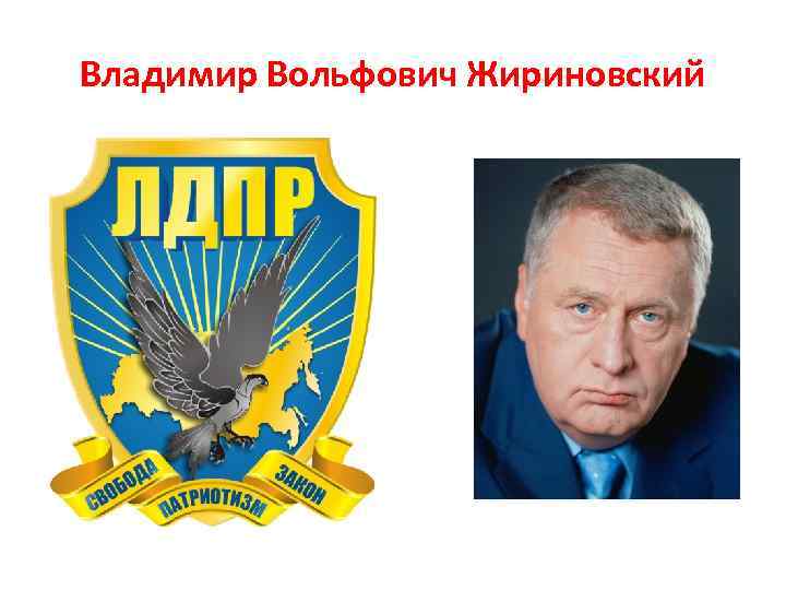 Владимир Вольфович Жириновский 