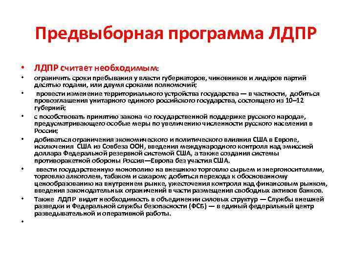 Предвыборная программа ЛДПР • ЛДПР считает необходимым: • • ограничить сроки пребывания у власти