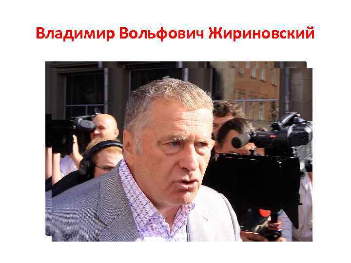 Владимир Вольфович Жириновский 