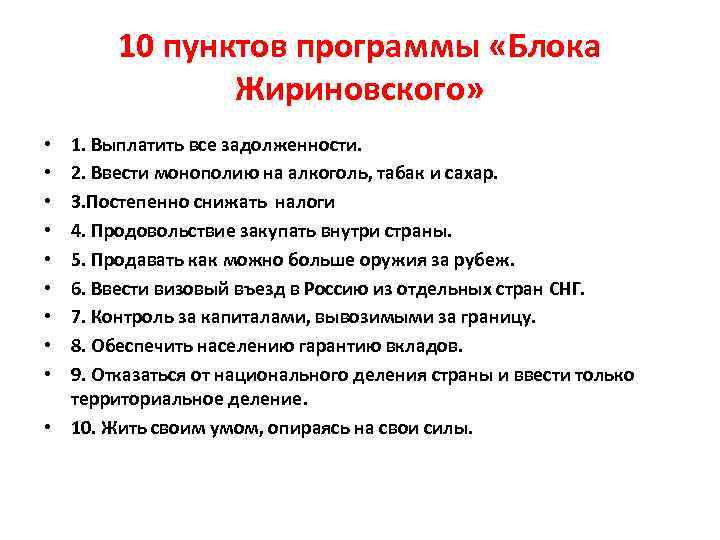 10 пунктов программы «Блока Жириновского» 1. Выплатить все задолженности. 2. Ввести монополию на алкоголь,