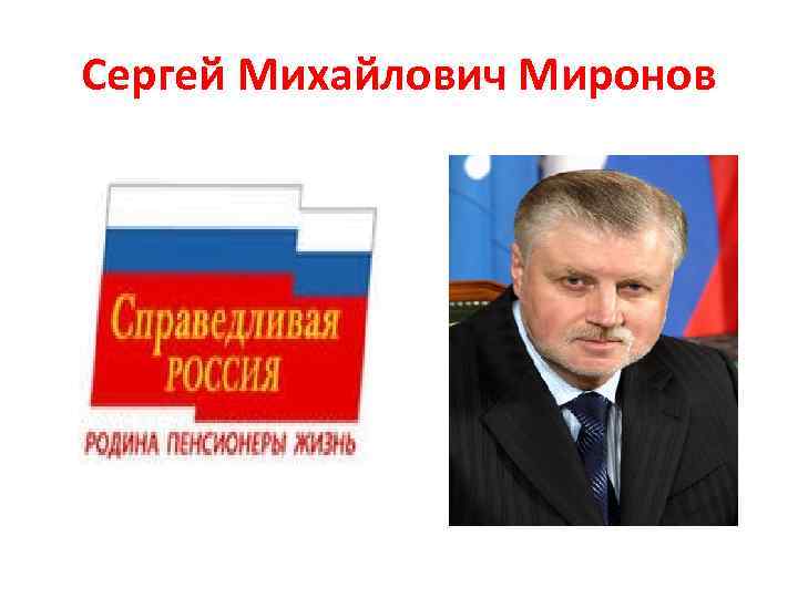 Сергей Михайлович Миронов 