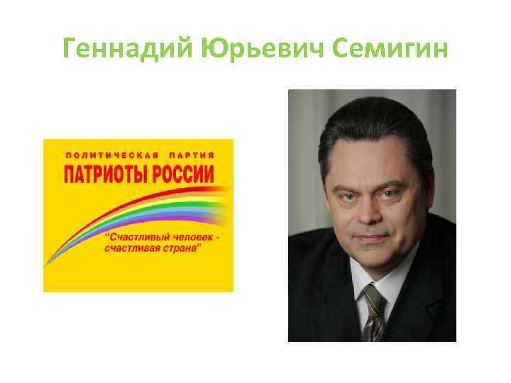 Геннадий Юрьевич Семигин 