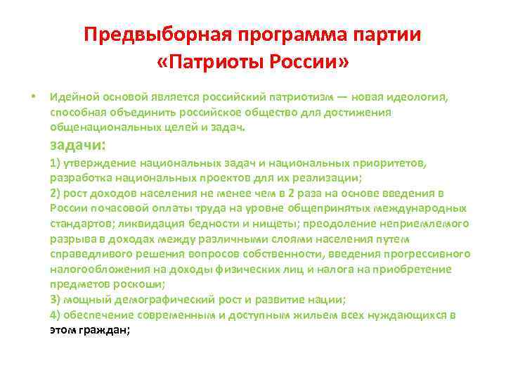 Предвыборная программа партии «Патриоты России» • Идейной основой является российский патриотизм — новая идеология,