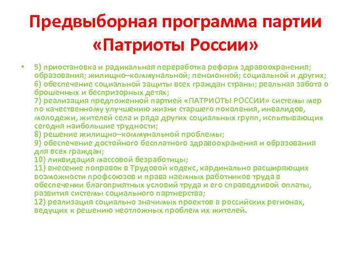 Предвыборная программа партии «Патриоты России» • 5) приостановка и радикальная переработка реформ здравоохранения; образования;