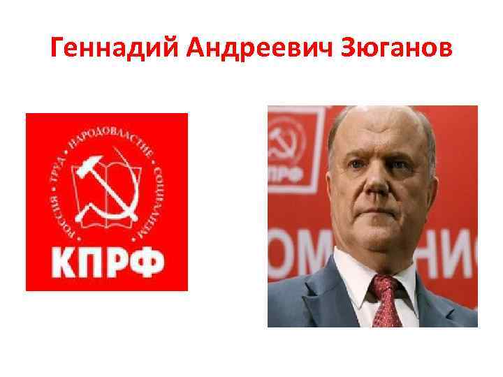 Геннадий Андреевич Зюганов 