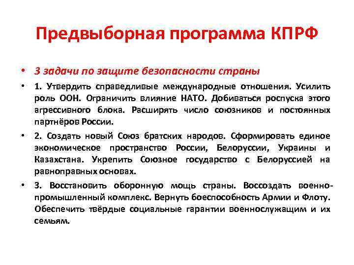 Предвыборная программа КПРФ • 3 задачи по защите безопасности страны • 1. Утвердить справедливые