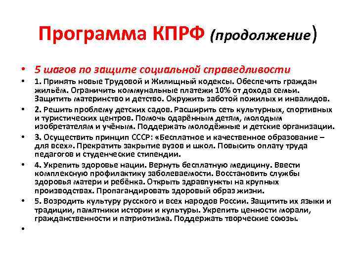 Программа КПРФ (продолжение) • 5 шагов по защите социальной справедливости • • • 1.