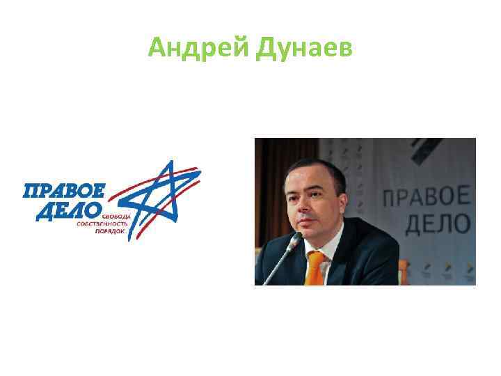 Андрей Дунаев 