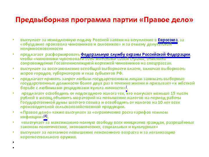 Предвыборная программа партии «Правое дело» • • • выступает за немедленную подачу Россией заявки