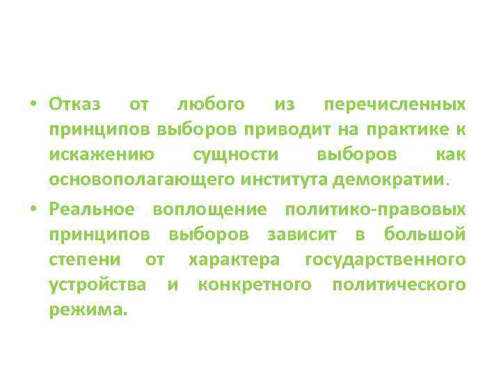  • Отказ от любого из перечисленных принципов выборов приводит на практике к искажению