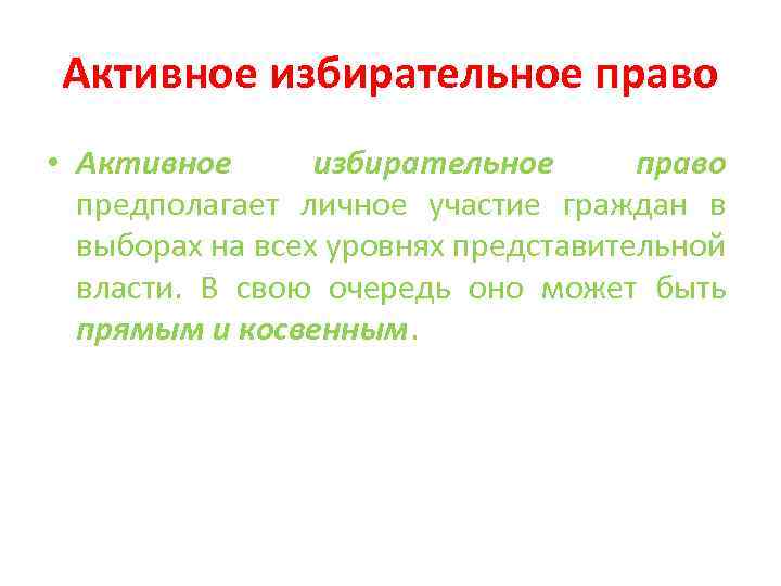 Активное избирательное право • Активное избирательное право предполагает личное участие граждан в выборах на