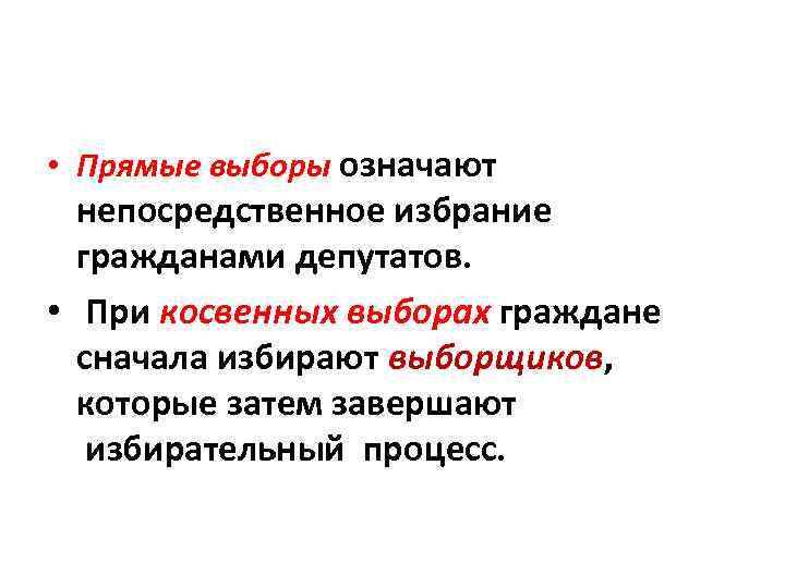  • Прямые выборы означают непосредственное избрание гражданами депутатов. • При косвенных выборах граждане