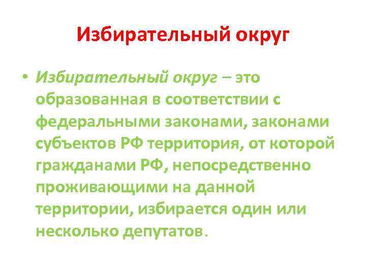Избирательный округ • Избирательный округ – это образованная в соответствии с федеральными законами, законами