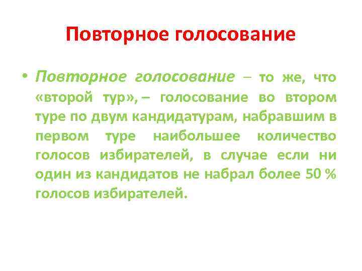 Повторное голосование • Повторное голосование – то же, что «второй тур» , – голосование