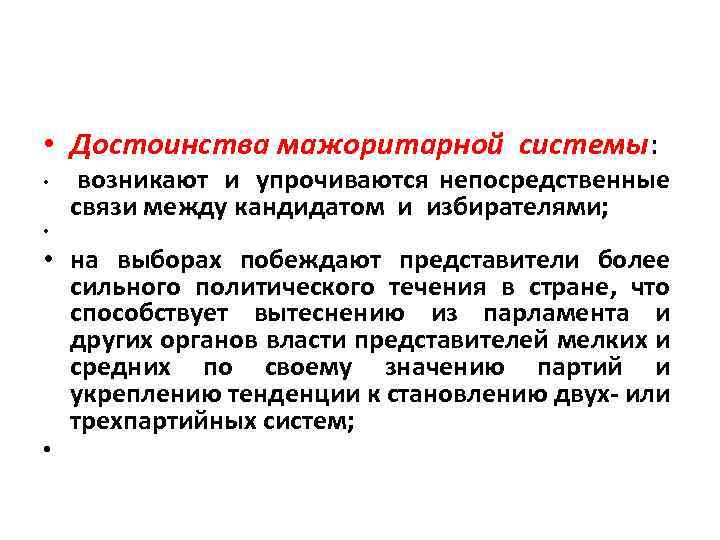  • Достоинства мажоритарной системы: возникают и упрочиваются непосредственные связи между кандидатом и избирателями;