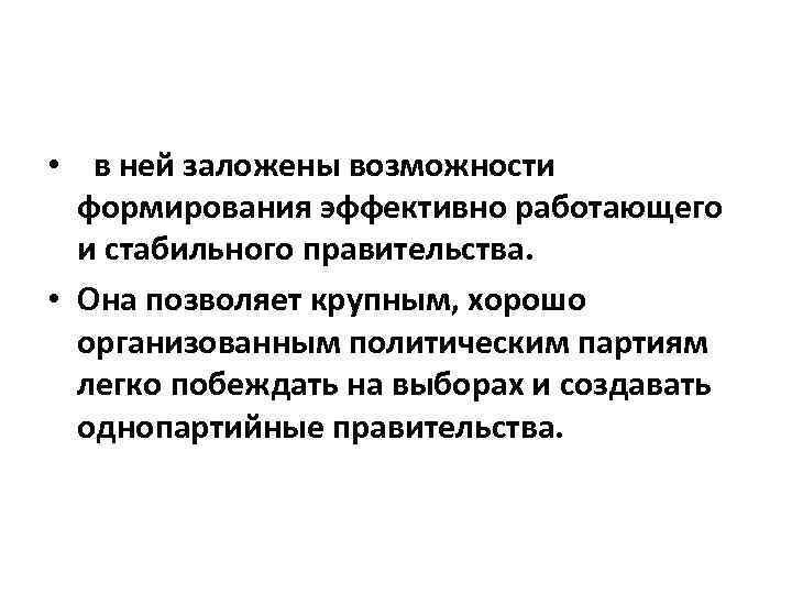  • в ней заложены возможности формирования эффективно работающего и стабильного правительства. • Она
