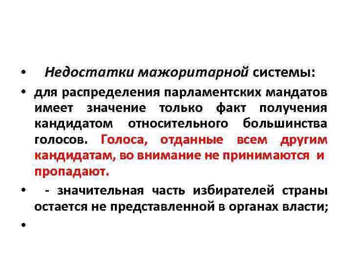  • Недостатки мажоритарной системы: • для распределения парламентских мандатов имеет значение только факт