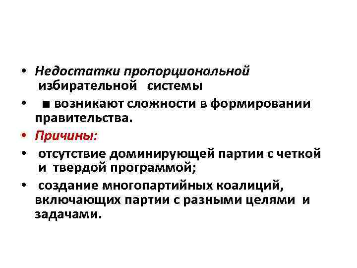  • Недостатки пропорциональной избирательной системы • ■ возникают сложности в формировании правительства. •