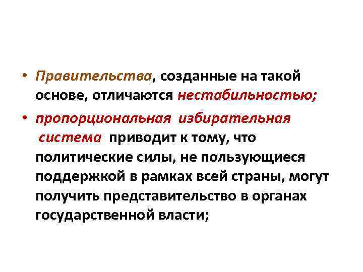  • Правительства, созданные на такой основе, отличаются нестабильностью; • пропорциональная избирательная система приводит