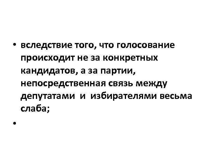  • вследствие того, что голосование происходит не за конкретных кандидатов, а за партии,