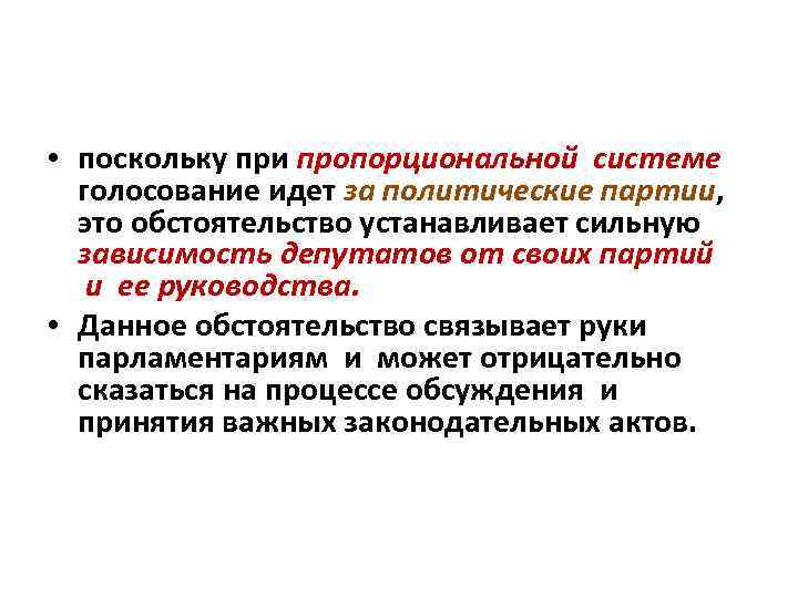  • поскольку при пропорциональной системе голосование идет за политические партии, это обстоятельство устанавливает