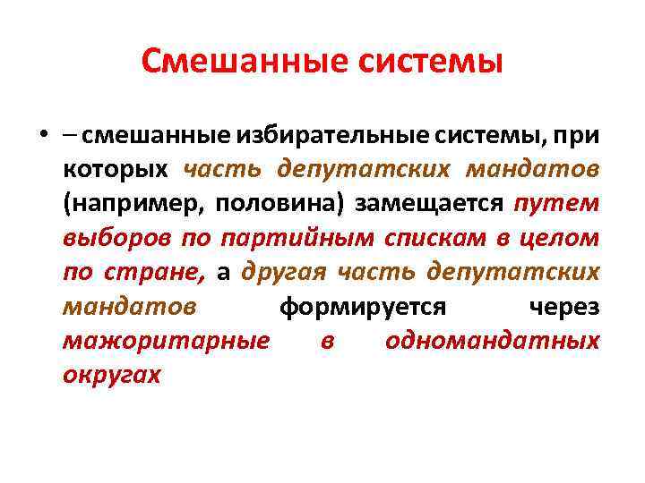 Смешанные системы • – смешанные избирательные системы, при которых часть депутатских мандатов (например, половина)