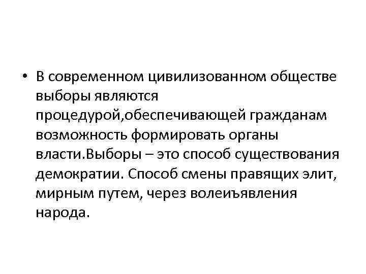 • В современном цивилизованном обществе выборы являются процедурой, обеспечивающей гражданам возможность формировать органы