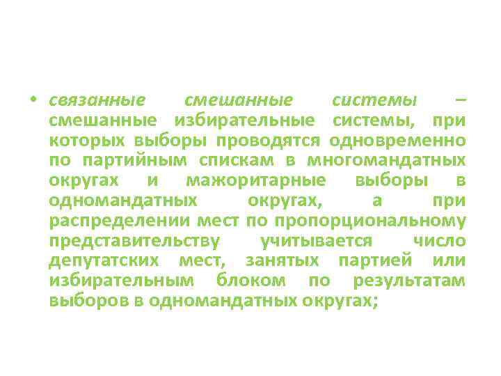  • связанные смешанные системы – смешанные избирательные системы, при которых выборы проводятся одновременно