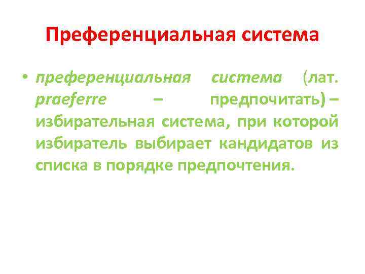Преференциальная система • преференциальная система (лат. praeferre – предпочитать) – избирательная система, при которой