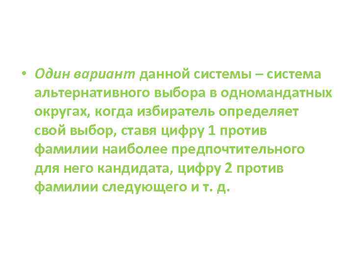  • Один вариант данной системы – система альтернативного выбора в одномандатных округах, когда