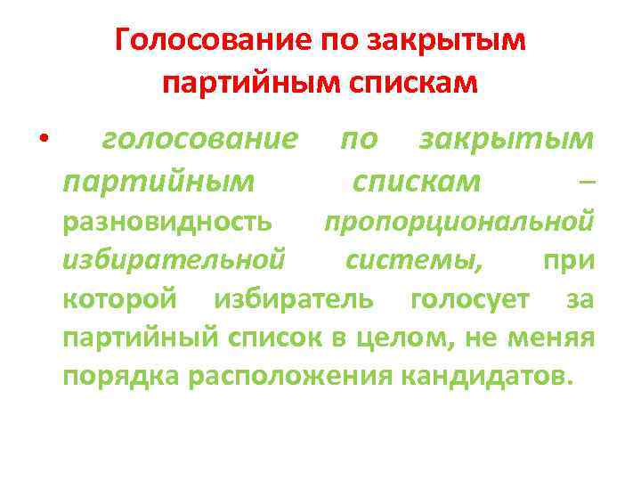 Голосование по закрытым партийным спискам голосование по закрытым партийным спискам – • разновидность пропорциональной