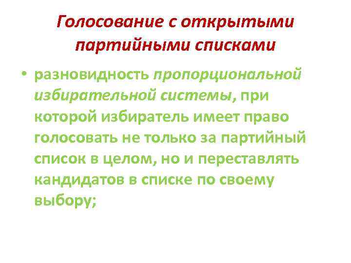 Голосование с открытыми партийными списками • разновидность пропорциональной избирательной системы, при которой избиратель имеет