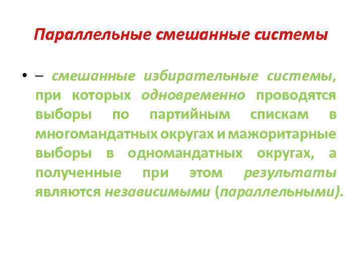 Параллельные смешанные системы • – смешанные избирательные системы, при которых одновременно проводятся выборы по