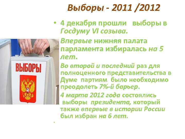 Выборы - 2011 /2012 • 4 декабря прошли выборы в Госдуму VI созыва. •