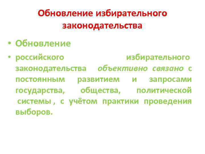 Обновление избирательного законодательства • Обновление • российского избирательного законодательства объективно связано с постоянным развитием