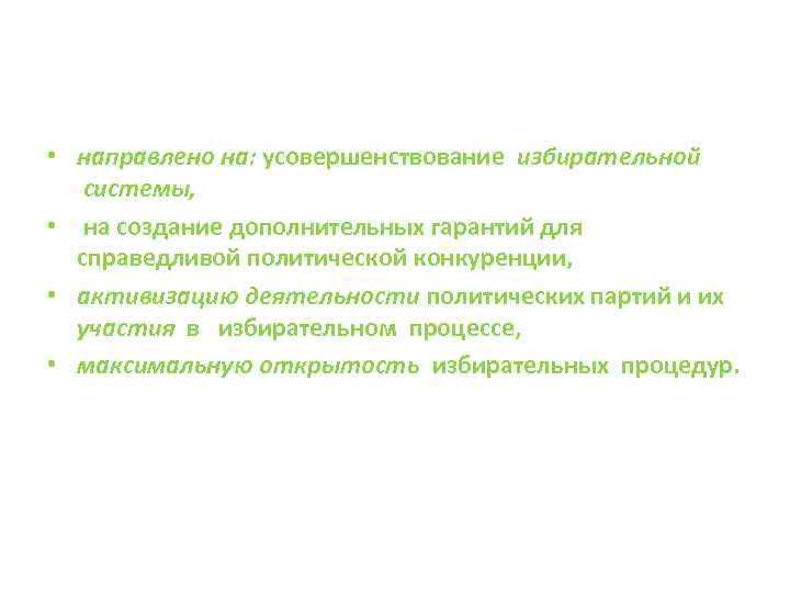  • направлено на: усовершенствование избирательной системы, • на создание дополнительных гарантий для справедливой