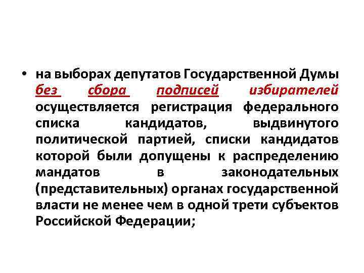  • на выборах депутатов Государственной Думы без сбора подписей избирателей осуществляется регистрация федерального