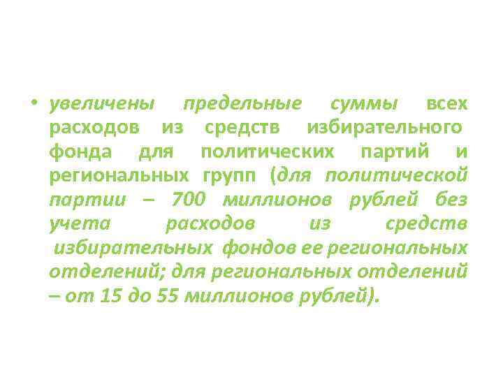  • увеличены предельные суммы всех расходов из средств избирательного фонда для политических партий