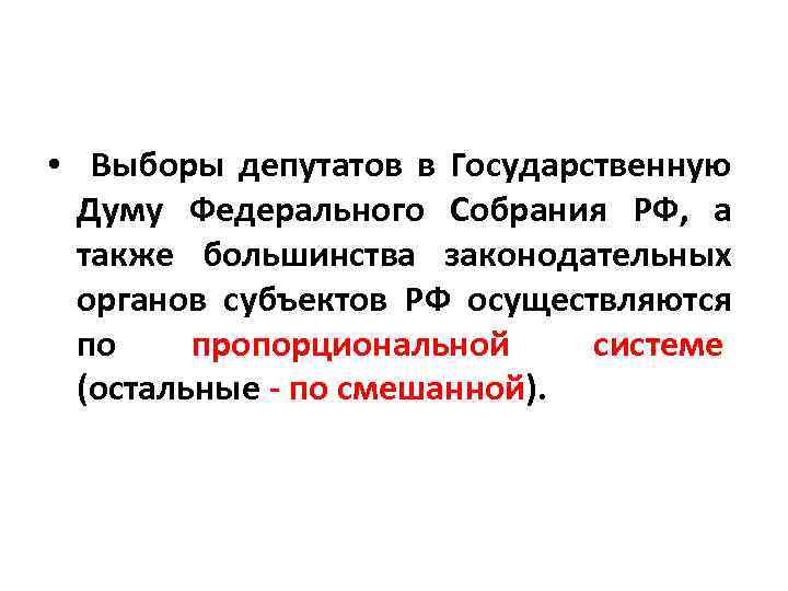  • Выборы депутатов в Государственную Думу Федерального Собрания РФ, а также большинства законодательных