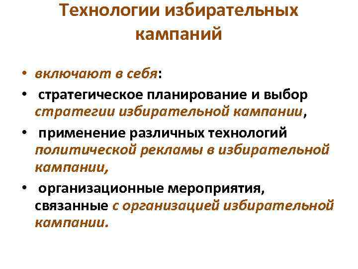 Технологии избирательных кампаний • включают в себя: • стратегическое планирование и выбор стратегии избирательной