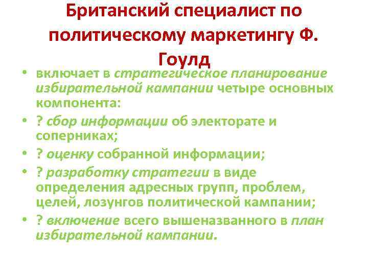 Британский специалист по политическому маркетингу Ф. Гоулд • включает в стратегическое планирование избирательной кампании