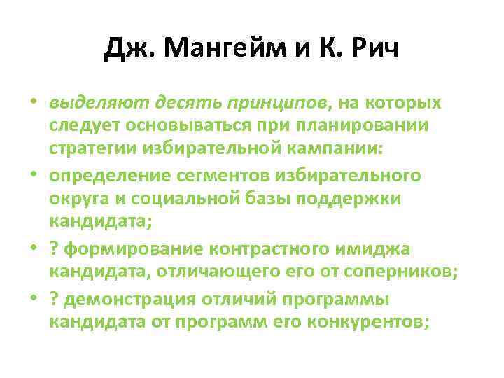 Дж. Мангейм и К. Рич • выделяют десять принципов, на которых следует основываться при