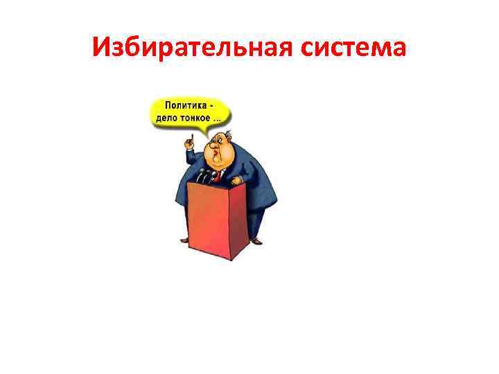 Избирательная система 