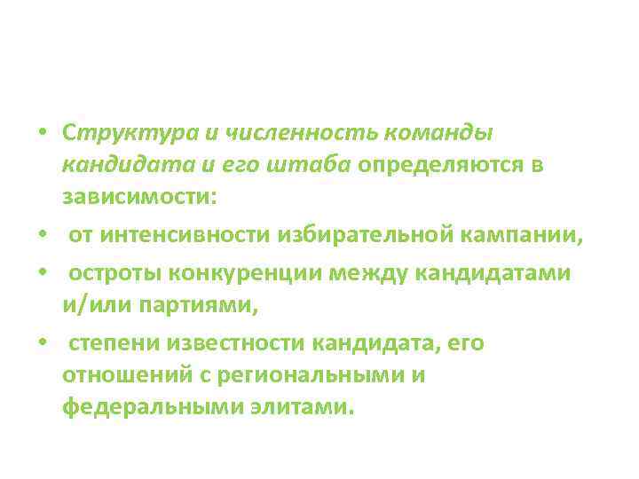  • Структура и численность команды кандидата и его штаба определяются в зависимости: •